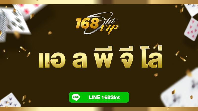 แอ ล พี จี โล่ ทางเข้าเล่นสล็อตออนไลน์ 168slot สล็อตแตกง่าย แตกกระจุยกระจาย