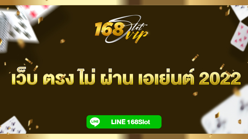 เว็บ ตรง ไม่ ผ่าน เอเย่นต์ 2022 168slot เว็บสล็อตเปิดใหม่ เล่นฟรี แตกง่ายมาก