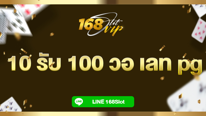 10 รับ 100 วอ เลท pg ใหม่ล่าสุด ที่ 168slot รวมเว็บสล็อตแจกเครดิตฟรี