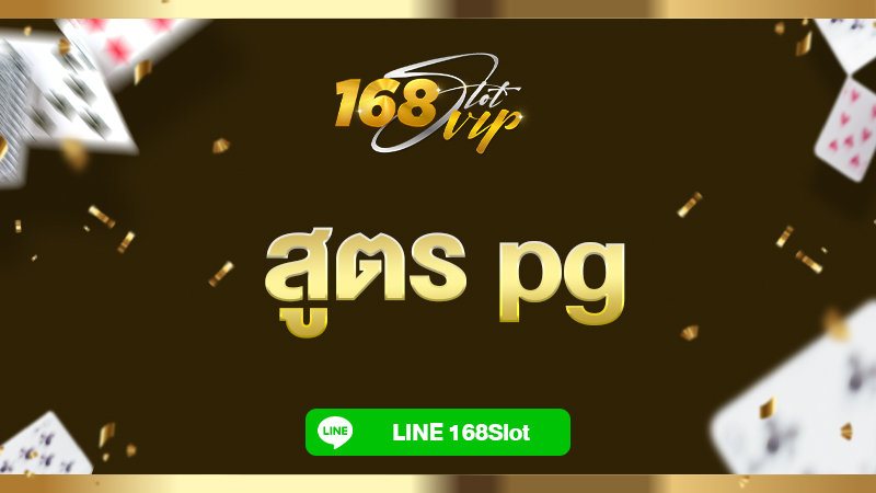 สูตร pg ฟรี ใช้ได้จริง ที่ 168slot เว็บสล็อตแตกง่าย แม่นยำ ใช้ได้ทุกค่าย ใหม่ล่าสุด