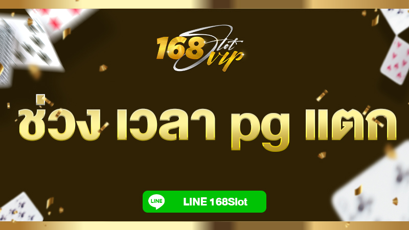 ช่วง เวลา pg แตก เล่นสล็อตแล้วได้เงิน ต้องที่ 168slot เว็บตรง แตกง่าย แตกชัวร์