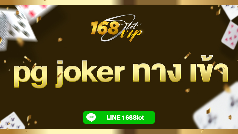 pg joker ทาง เข้า 168slot เว็บตรง รวมเกมชั้นนำทุกค่ายมากที่สุด 2025