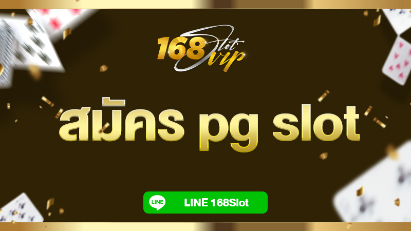 สมัคร pg slot สล็อต pg เว็บตรง กับ 168slotvip ไม่ผ่านเอเย่นต์ เว็บแท้ 100%
