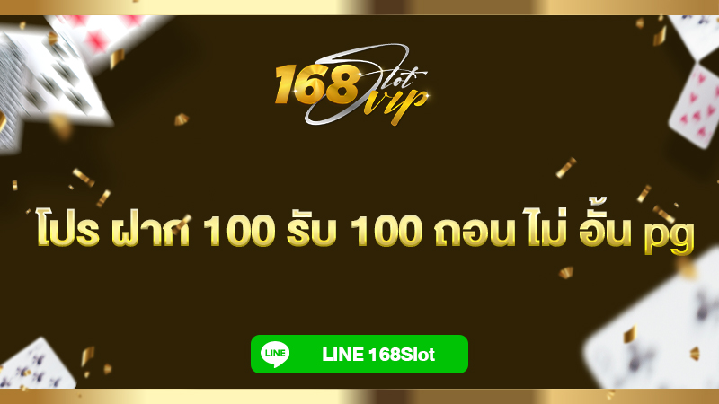 โปร ฝาก 100 รับ 100 ถอน ไม่ อั้น pg กับ 168slot เว็บรวมโปรสล็อตจัดเต็ม