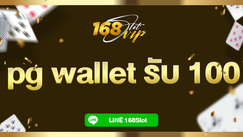 pg wallet รับ 100 ง่ายๆ ที่ 168slot เว็บสล็อตวอเลท ฝาก-ถอน ไม่มี ขั้นต่ำ