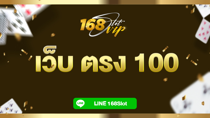 เว็บ ตรง 100 แตกง่าย กับ 168slot เว็บสล็อตตรงค่ายใหญ่ อันดับ 1