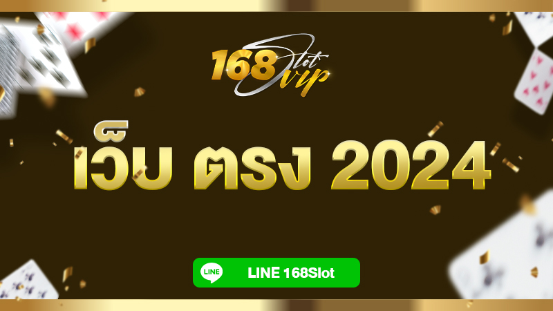 เว็บ ตรง 2024 แตกหนัก 168slot เว็บสล็อตแท้ ไม่ผ่านเอเย่นต์ อัตราชนะสูง