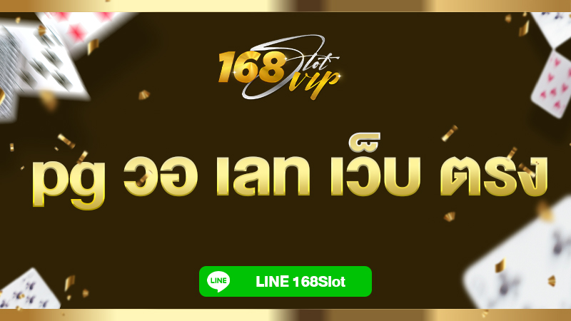 pg วอ เลท เว็บ ตรง สล็อต ฝาก ถอน true wallet ง่ายๆ ที่ 168slot เว็บสล็อตชั้นนำ