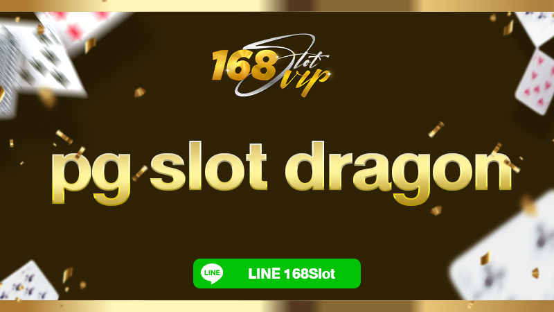 pg slot dragon เกมมังกรพีจี 168slot เว็บสล็อตแท้ เว็บตรง แตกหนัก อันดับ 1