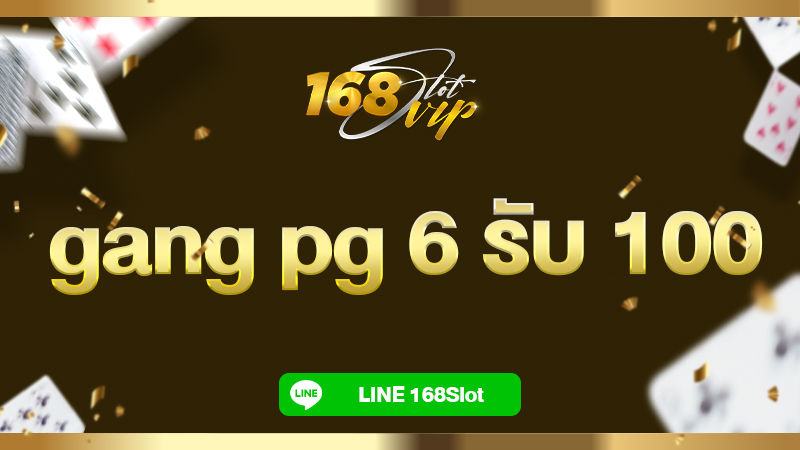 gang pg 6 รับ 100 กับ 168slot เว็บสล็อตเครดิตฟรี แจกจริง เล่นได้ทุกเกม