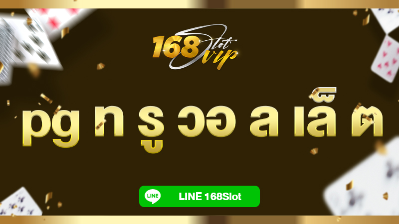 pg ท รู วอ ล เล็ ต 168slot เว็บสล็อตแท้ 100% ฝากถอนวอเลทออโต้ ไม่มีขั้นต่ำ