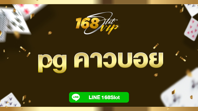 pg คาวบอย สล็อต คาวบอย pg 168slot ทดลองเล่นฟรี เว็บสล็อตแท้ 100%