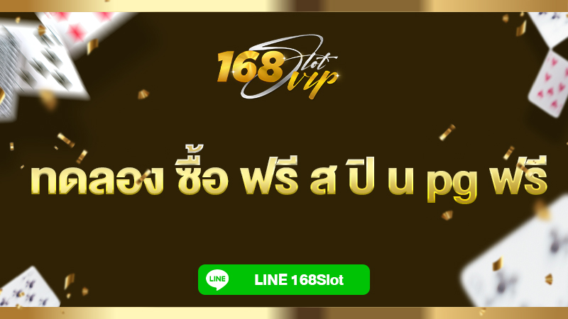 ทดลอง ซื้อ ฟรี ส ปิ น pg ฟรี กับ 168slot เว็บตรง ซื้อสปินได้ แจ็คพอตแตกง่าย