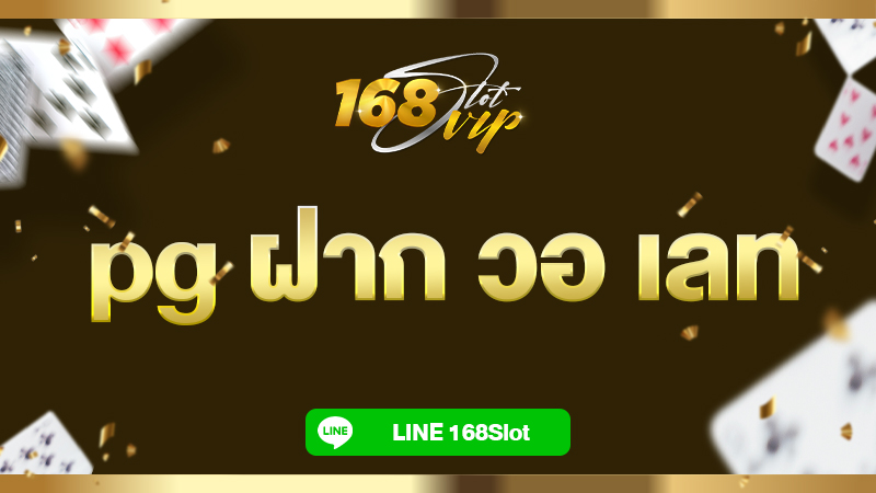 pg ฝาก วอ เลท 168slot รวมโปร สล็อต เติม true wallet ฝาก 1รับ100