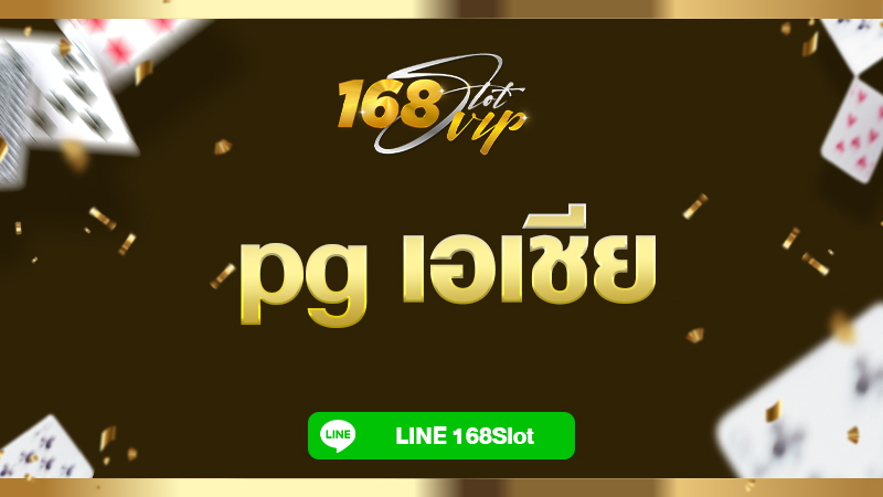 pg เอเชีย สล็อต 168slot เว็บสล็อตอันดับ 1 ของเมืองไทย คนเล่นเยอะมาก