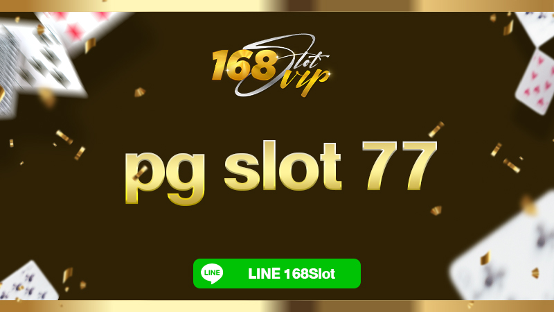 pg slot 77 ทดลอง เล่น กับ 168slot เว็บตรง ไม่ต้องโหลดแอปก็เล่นได้