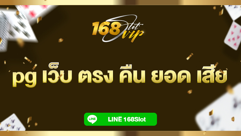 pg เว็บ ตรง คืน ยอด เสีย โปรดีๆ ที่ 168slot เว็บสล็อต pg เว็บตรง แตกหนัก