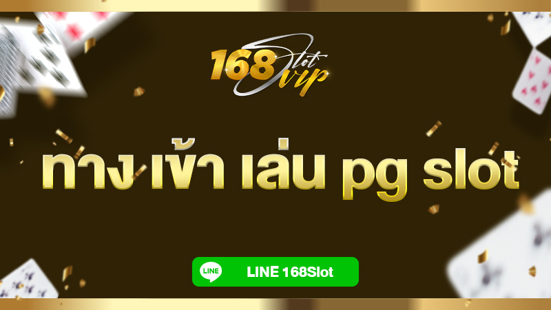 ทาง เข้า เล่น pg slot auto เว็บ ตรง กับ 168slot เว็บสล็อตแท้ ไม่ผ่านเอเย่นต์