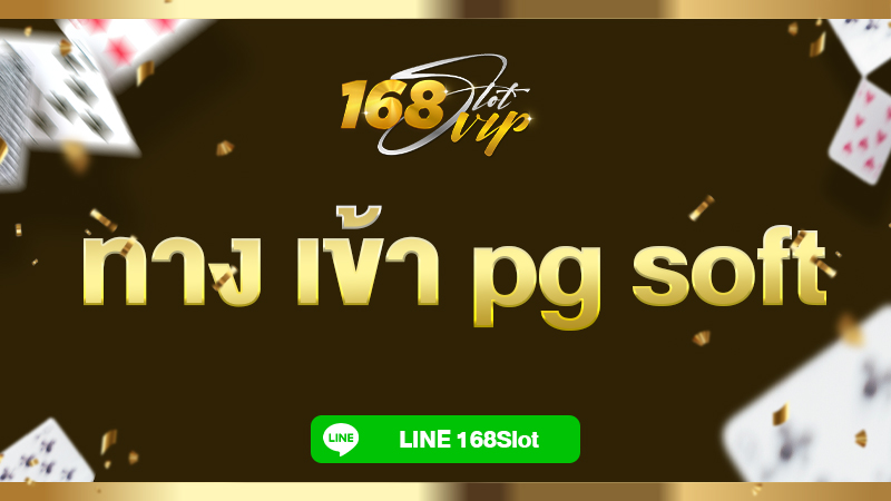 ทาง เข้า pg soft 168slot เว็บตรง ทดลองเล่นสล็อตฟรี ซื้อสปินได้ ไม่มีเด้ง