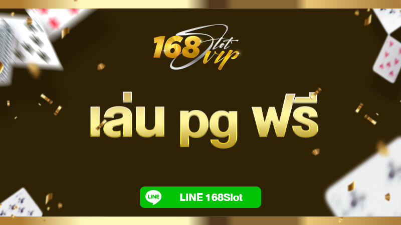 เล่น pg ฟรี เกมทดลอง กับ 168slot เว็บสล็อตทดลองเล่นฟรีทุกค่าย ได้เงินจริง