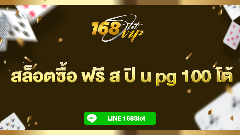 ซื้อ ฟรี ส ปิ น pg 100 เล่นสล็อต ซื้อฟรีสปิน 100 ได้ กับ 168slot เว็บชั้นนำ