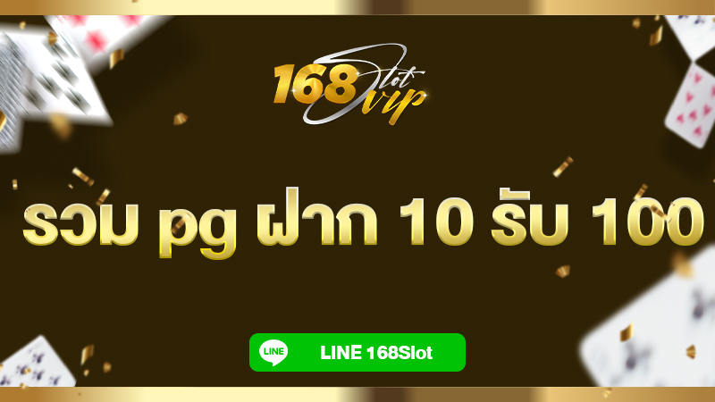 รวม pg ฝาก 10 รับ 100 กับ 168slot เว็บตรง รวมโปรโมชั่นเด็ดๆ สุดคุ้มมากมาย