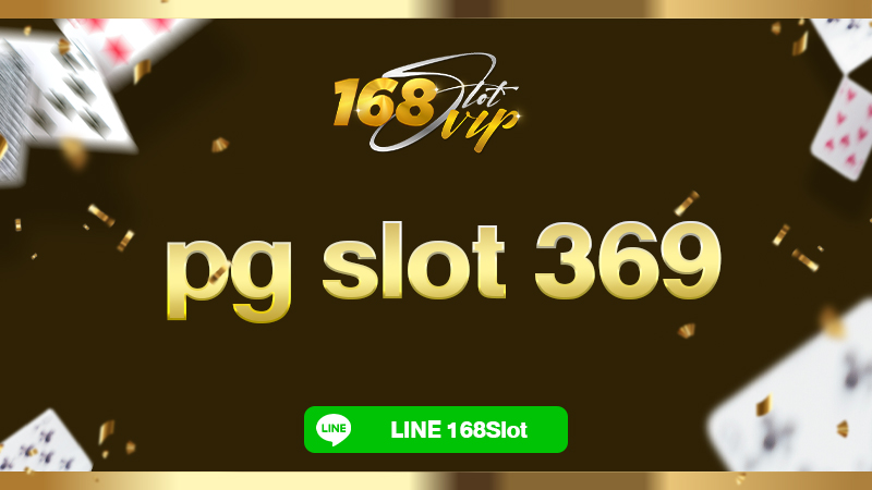 pg slot 369 ที่ 168slot เปิดโอกาสเข้ามาปั่นได้ตามใจชอบ เกมสล็อตแตกหนักจัดเต็ม