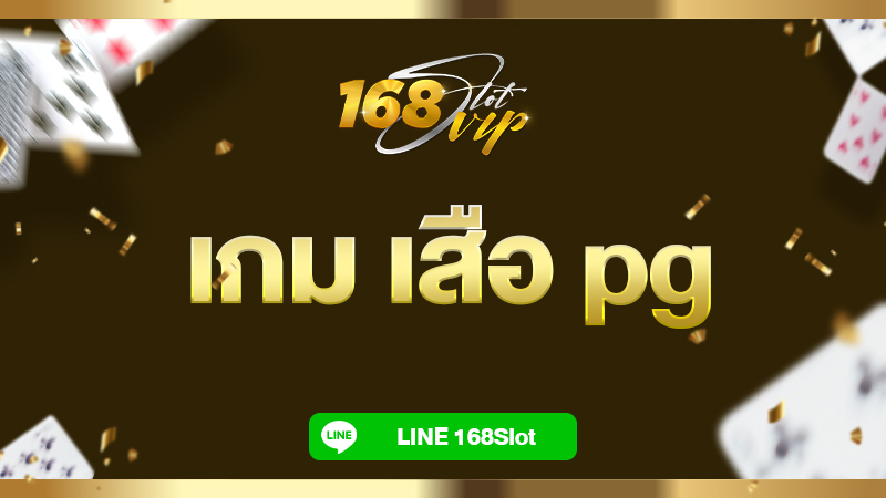 เกม เสือ pg เสือทองคำ 168slot เว็บตรง เว็บสล็อตที่คุณต้องลอง!