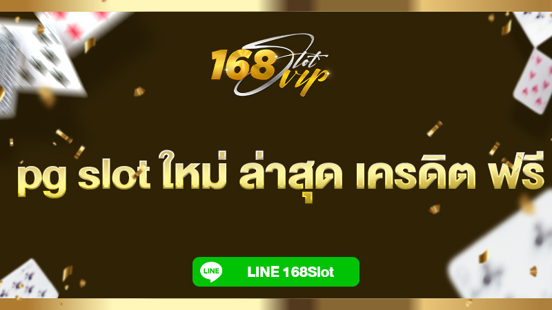pg slot ใหม่ ล่าสุด เครดิต ฟรี รับโบนัสจัดเต็ม 168slot ยิ่งเล่นยิ่งได้