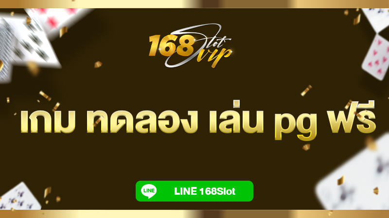 เกม ทดลอง เล่น pg ฟรี 168slot เล่นเกมฟรีทุกค่ายดัง ซื้อฟรีสปินได้ 100%