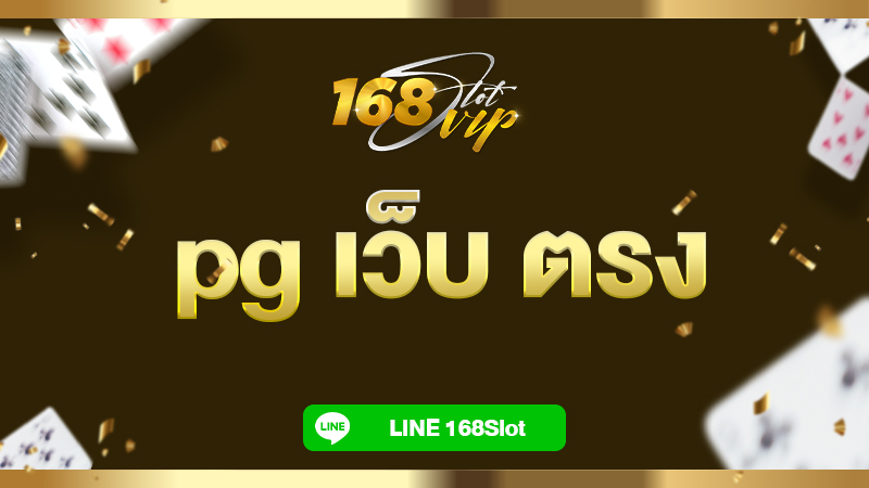 pg เว็บ ตรง 168slot ยินดีต้อนรับสมาชิกใหม่ โปรโมชั่นมากมายกับเว็บชั้นนำปลอดภัยที่สุด