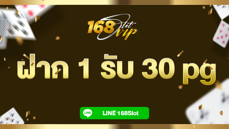 168slot ฝาก 1 รับ 30 pg โปรดี ผลตอบแทนโดนใจ กำไรเต็มๆ สายทุนน้อยถูกใจสิ่งนี้