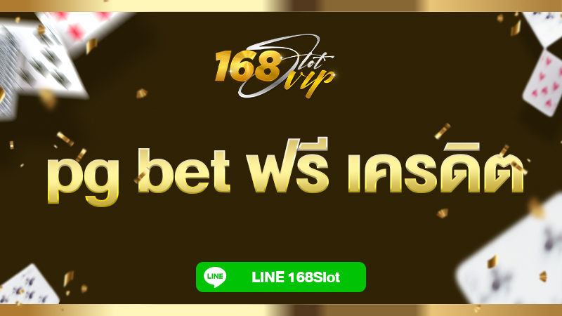 pg bet ฟรี เครดิต 168slot สุดยอดเว็บแจกจริงแห่งปี 2025 แจกฟรีเครดิตทุกยูส
