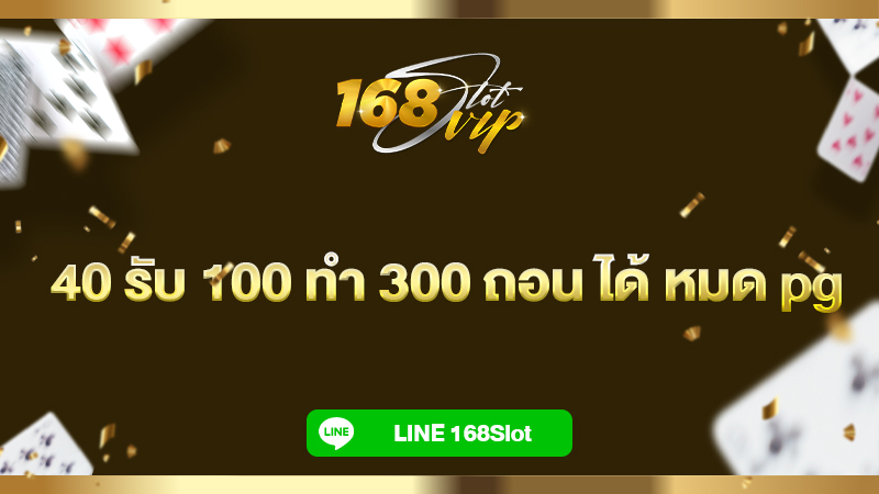 40 รับ 100 ทํา 300 ถอน ได้ หมด pg 168slot โปรใหม่มาแรง จัดเต็มทุกวัน