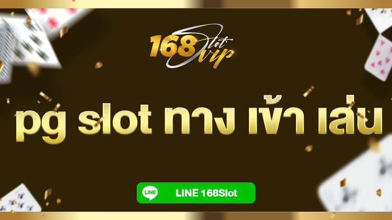 pg slot ทาง เข้า เล่น 168slot เว็บตรง เล่นง่าย กำไรไว รวมทุกค่ายเกม
