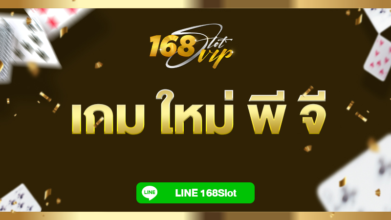 แปะพิกัด เกม ใหม่ พี จี 168slot รวมเกม PG แบบจัดเต็ม คัดสรรเกมสล็อตแตกง่าย