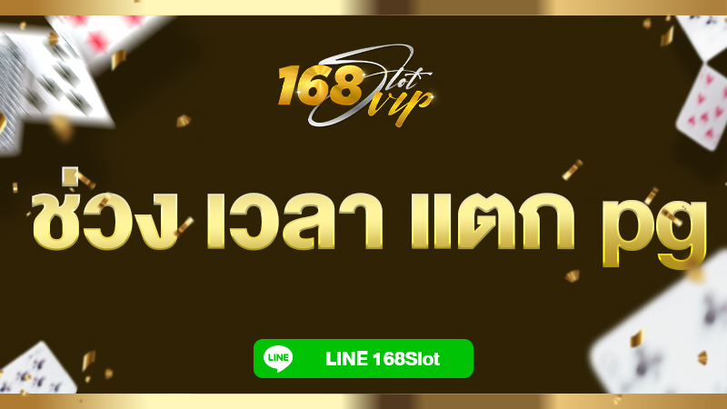 ช่วง เวลา แตก pg 168slot ไกด์ลับฉบับเซียนสล็อต แตกง่าย แตกไว แตกแล้วแตกอีก