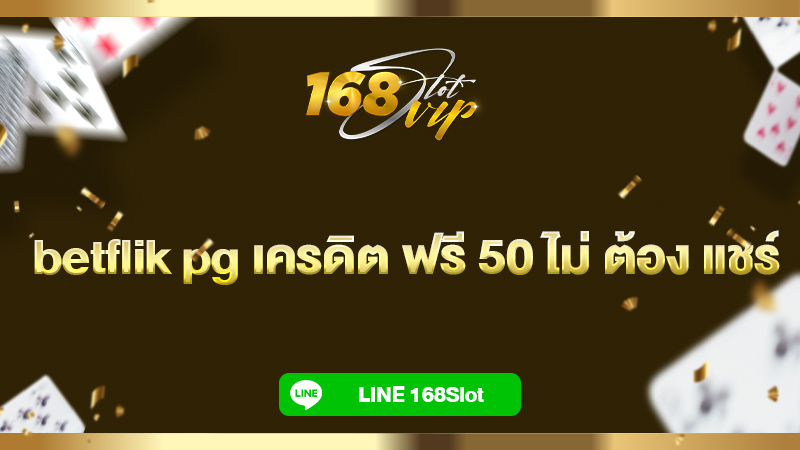 betflik pg เครดิต ฟรี 50 ไม่ ต้อง แชร์ 168slot เว็บแท้สล็อตแจกฟรี 50 บาท