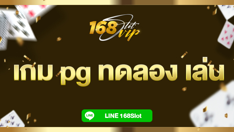 เกม pg ทดลอง เล่น เกมสล็อตเล่นฟรี 168slot ไม่ต้องฝากก่อน รับเครดิตฟรี