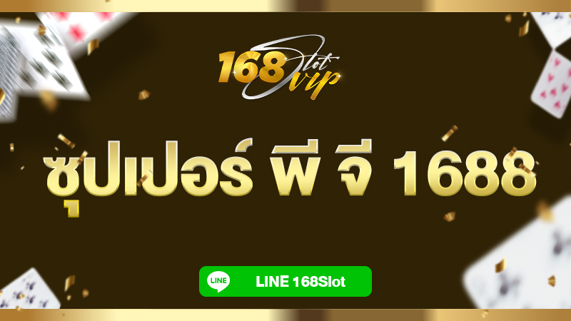 ซุปเปอร์ พี จี 1688 กับ 168slot ปั่นสล็อตแบบไม่มีกั๊ก แตกจริง ลุ้นล้านได้ทุกวัน