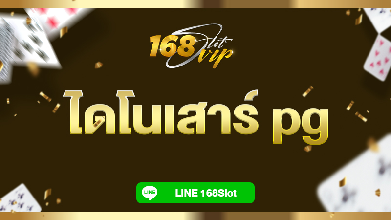 168slot ไดโนเสาร์ pg ไดโนเสาร์คืนชีพ ผจญภัยล่ารางวัลใน Jurassic Kingdom