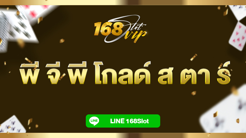 พี จี พี โกลด์ ส ตา ร์ กับ 168slot แชร์สูตรลับตู้สล็อตแมชชีน แตกง่าย