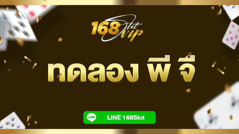 ทดลอง พี จี 168slot สล็อตเว็บตรง สนุกได้ไม่ต้องเทิร์น เล่นได้ทุกค่ายทุกเกม